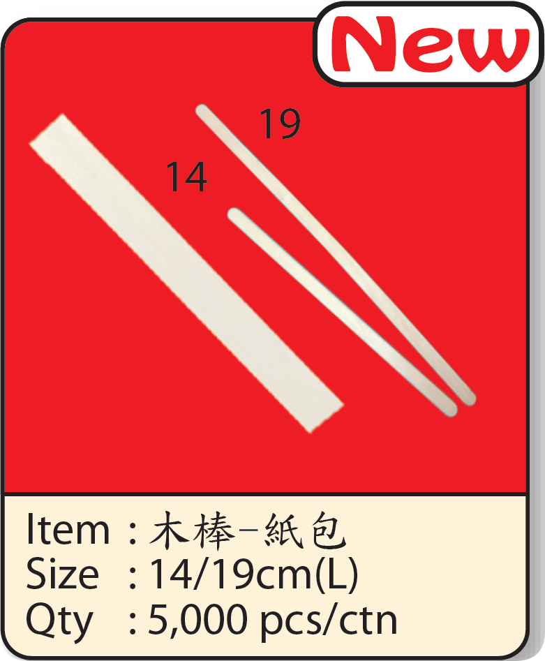木棒-紙包.png