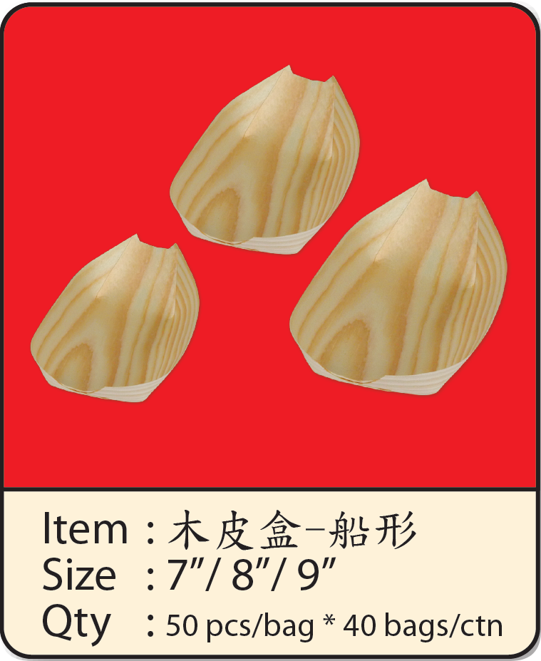 木皮盒-船形-1.png